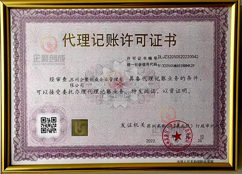 代理记账许可证
