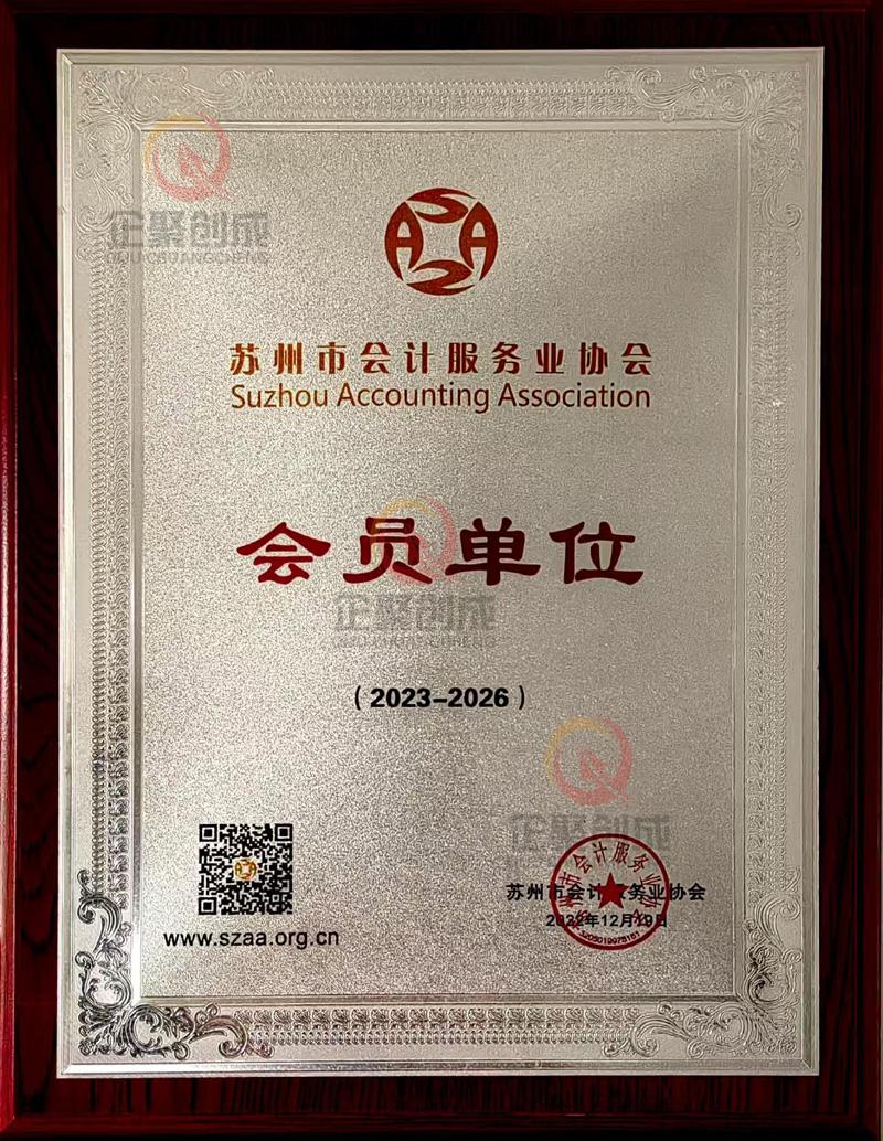 苏州会计协会会员单位
