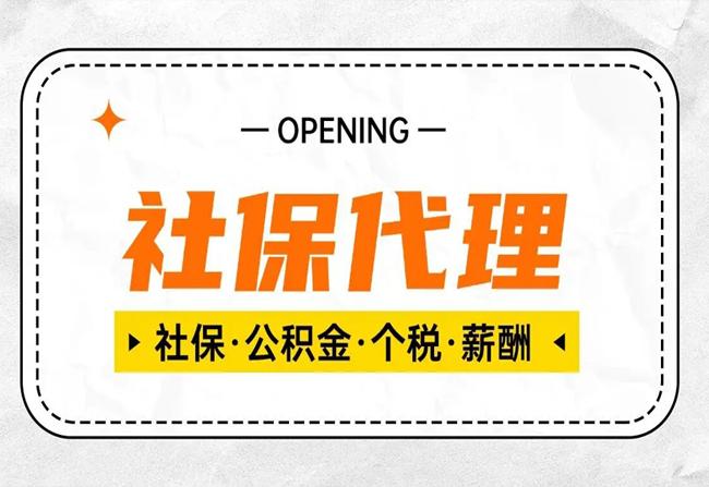 社保及公积金代理服务