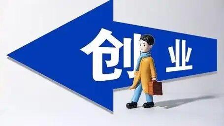 需要代办营业执照的创业者为何在犹豫？